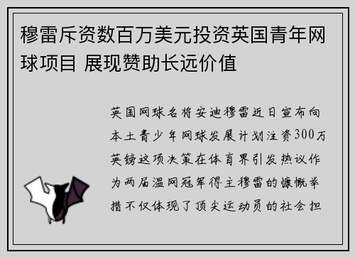 穆雷斥资数百万美元投资英国青年网球项目 展现赞助长远价值