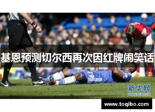 基恩预测切尔西再次因红牌闹笑话