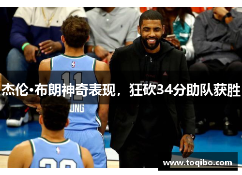 杰伦·布朗神奇表现，狂砍34分助队获胜
