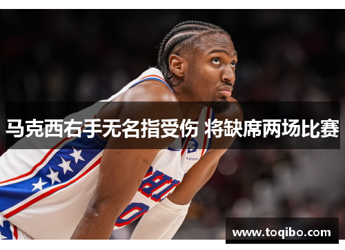 马克西右手无名指受伤 将缺席两场比赛